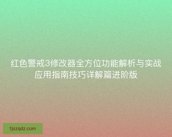 红色警戒3修改器全方位功能解析与实战应用指南技巧详解篇进阶版 红色警戒3修改器全方位功能解析与实战应用指南技巧详解篇进阶版